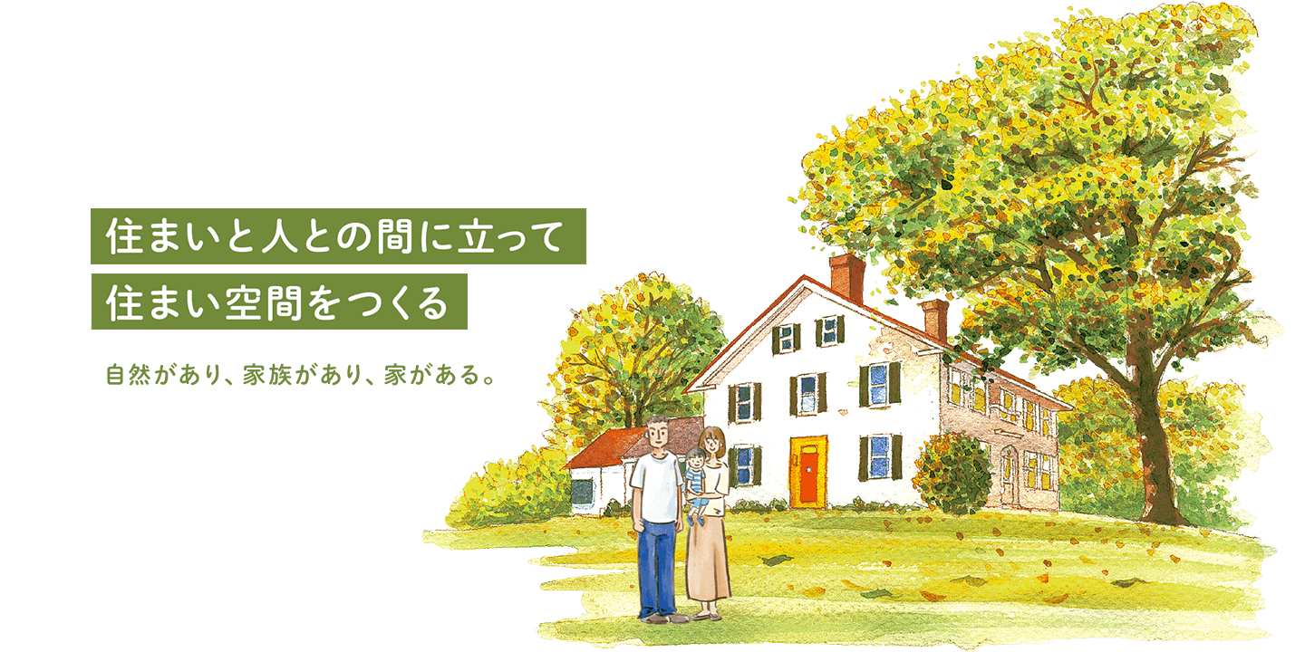 住まいと人との間に立って住まい空間をつくる