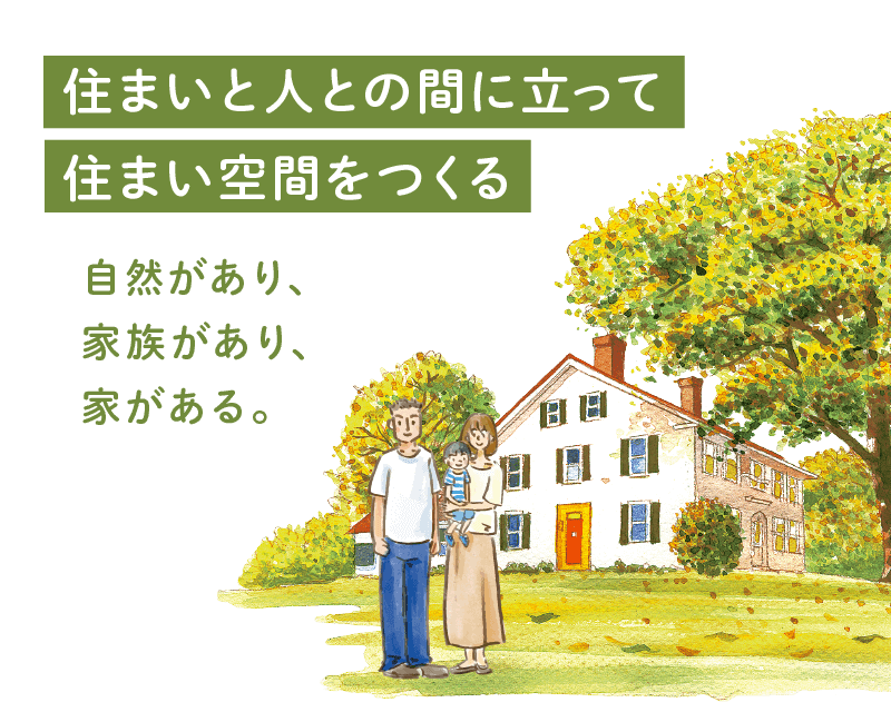 住まいと人との間に立って住まい空間をつくる