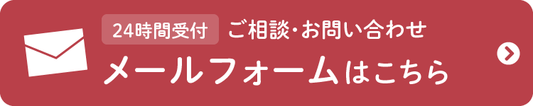 24時間受付 メールフォーム