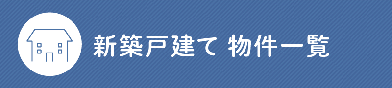 新築戸建て