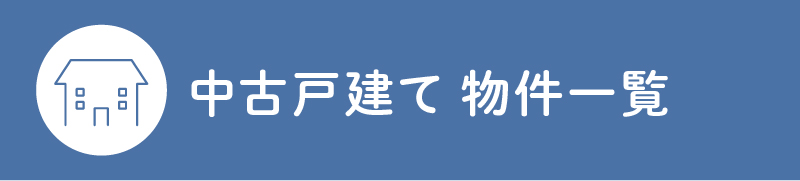 中古戸建て