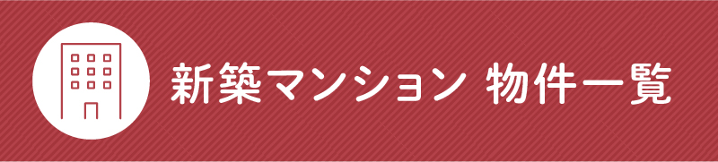 新築マンション