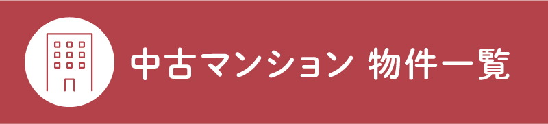 中古マンション